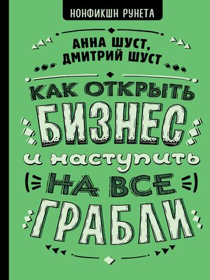 cover image of Как открыть бизнес и наступить на все грабли